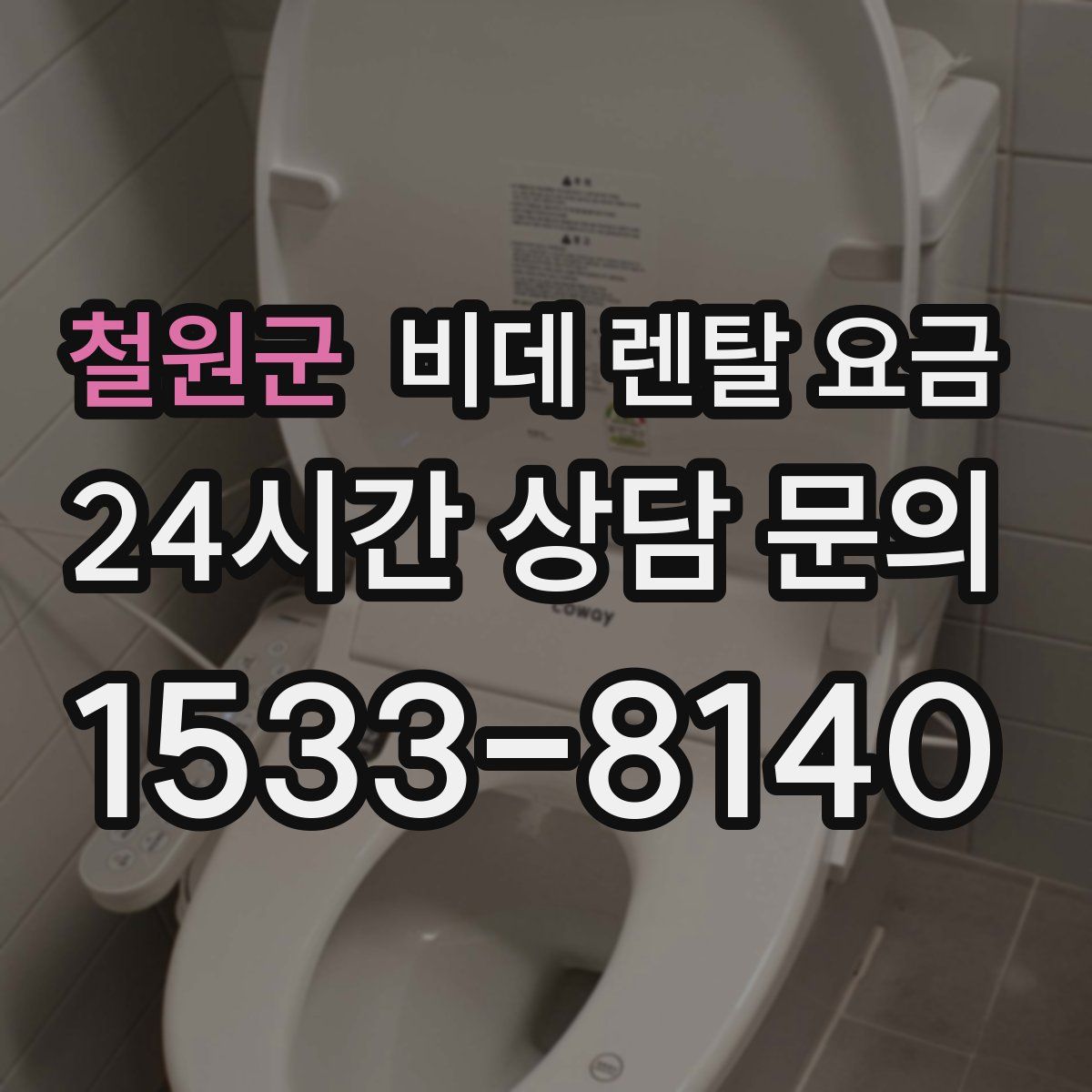철원군 비데 렌탈 요금