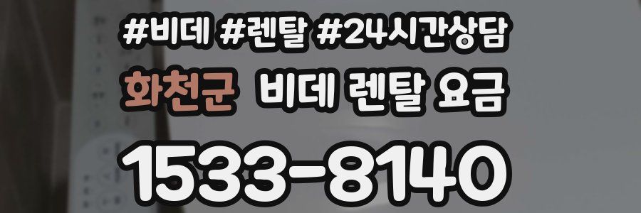 화천군 비데 렌탈 요금