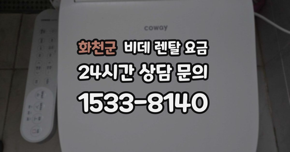 화천군 비데 렌탈 요금