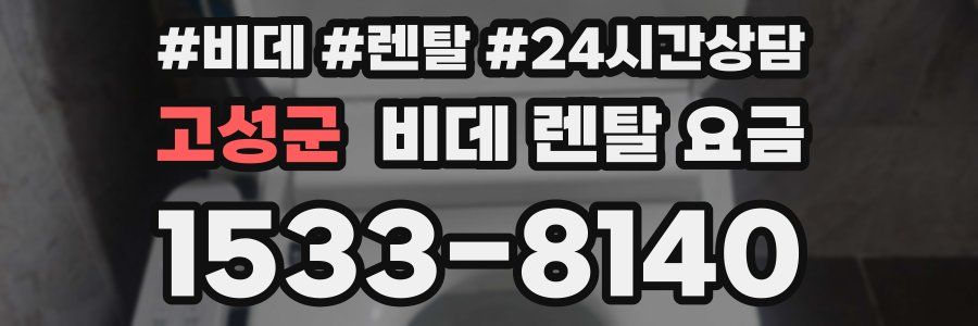 고성군 비데 렌탈 요금