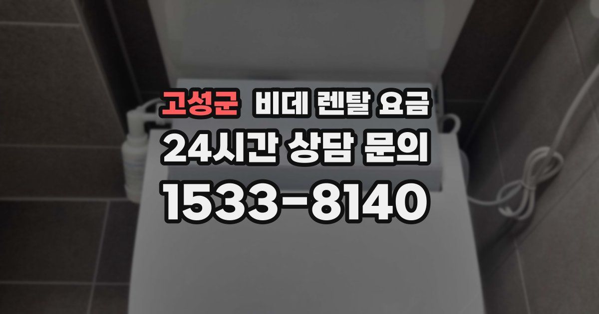 고성군 비데 렌탈 요금