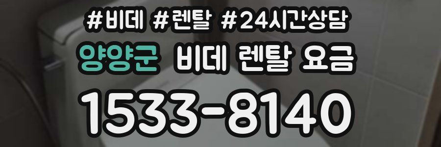 양양군 비데 렌탈 요금