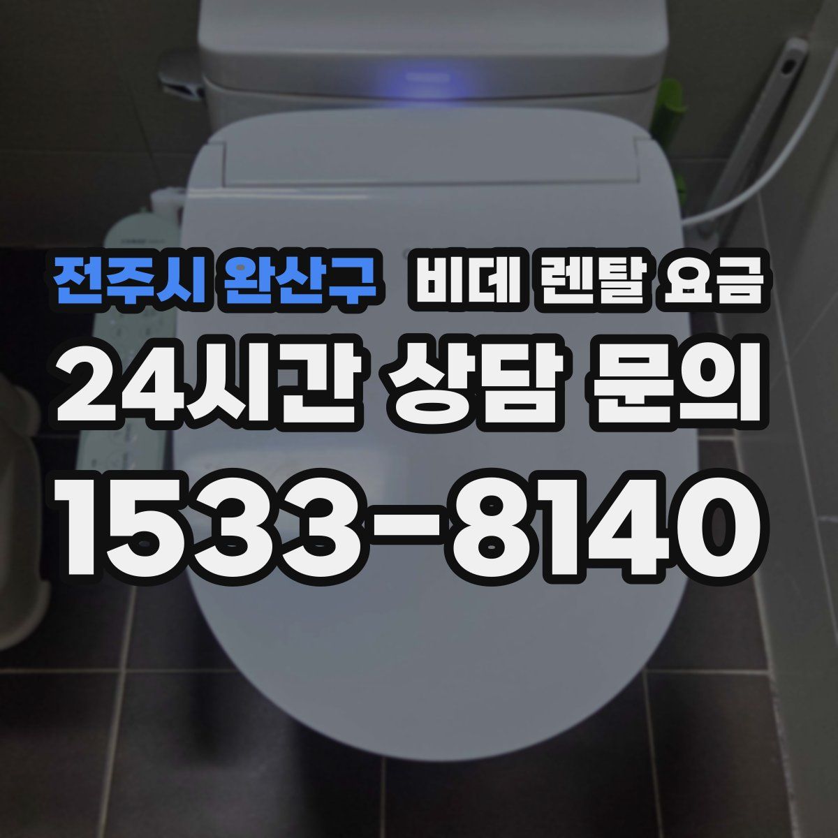 전주시 완산구 비데 렌탈 요금