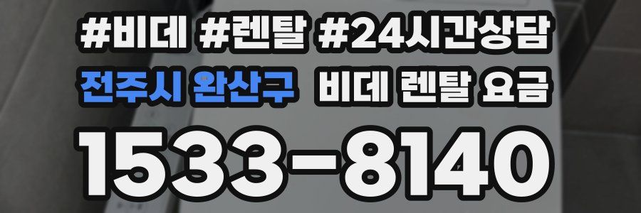 전주시 완산구 비데 렌탈 요금