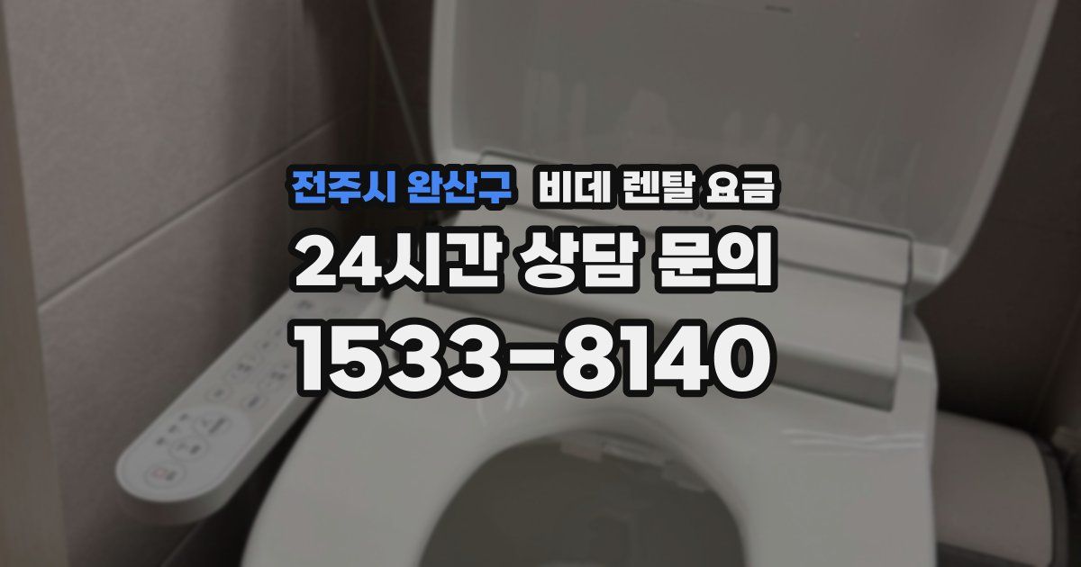전주시 완산구 비데 렌탈 요금