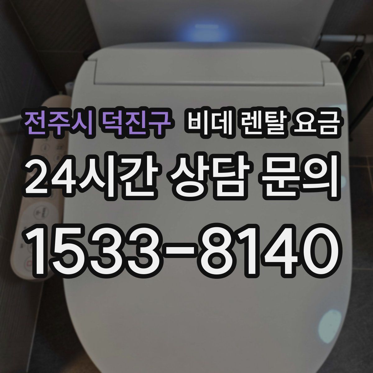 전주시 덕진구 비데 렌탈 요금