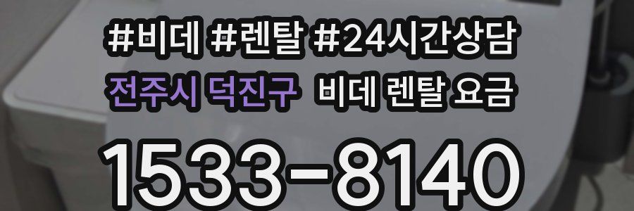 전주시 덕진구 비데 렌탈 요금