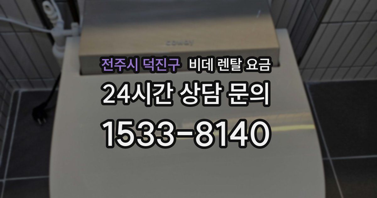 전주시 덕진구 비데 렌탈 요금
