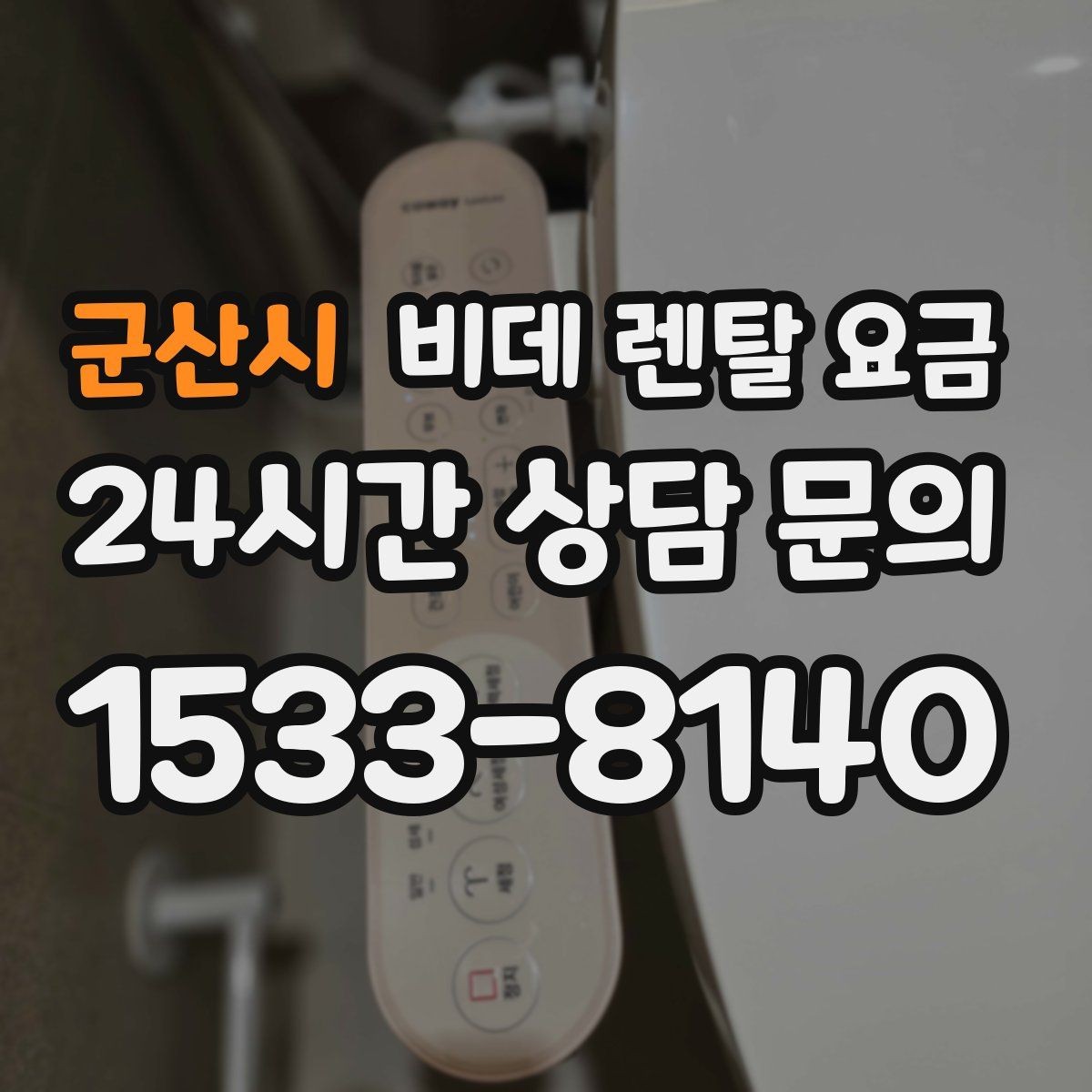 군산시 비데 렌탈 요금 세척 방식에 따라 달라지는 사용 만족도
