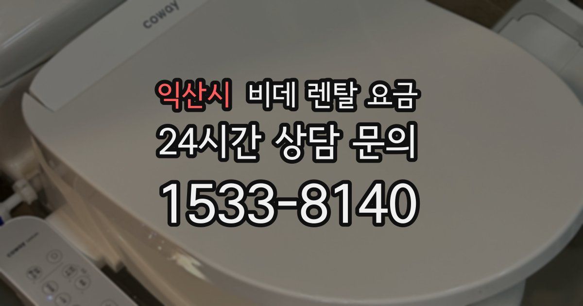 익산시 비데 렌탈 요금