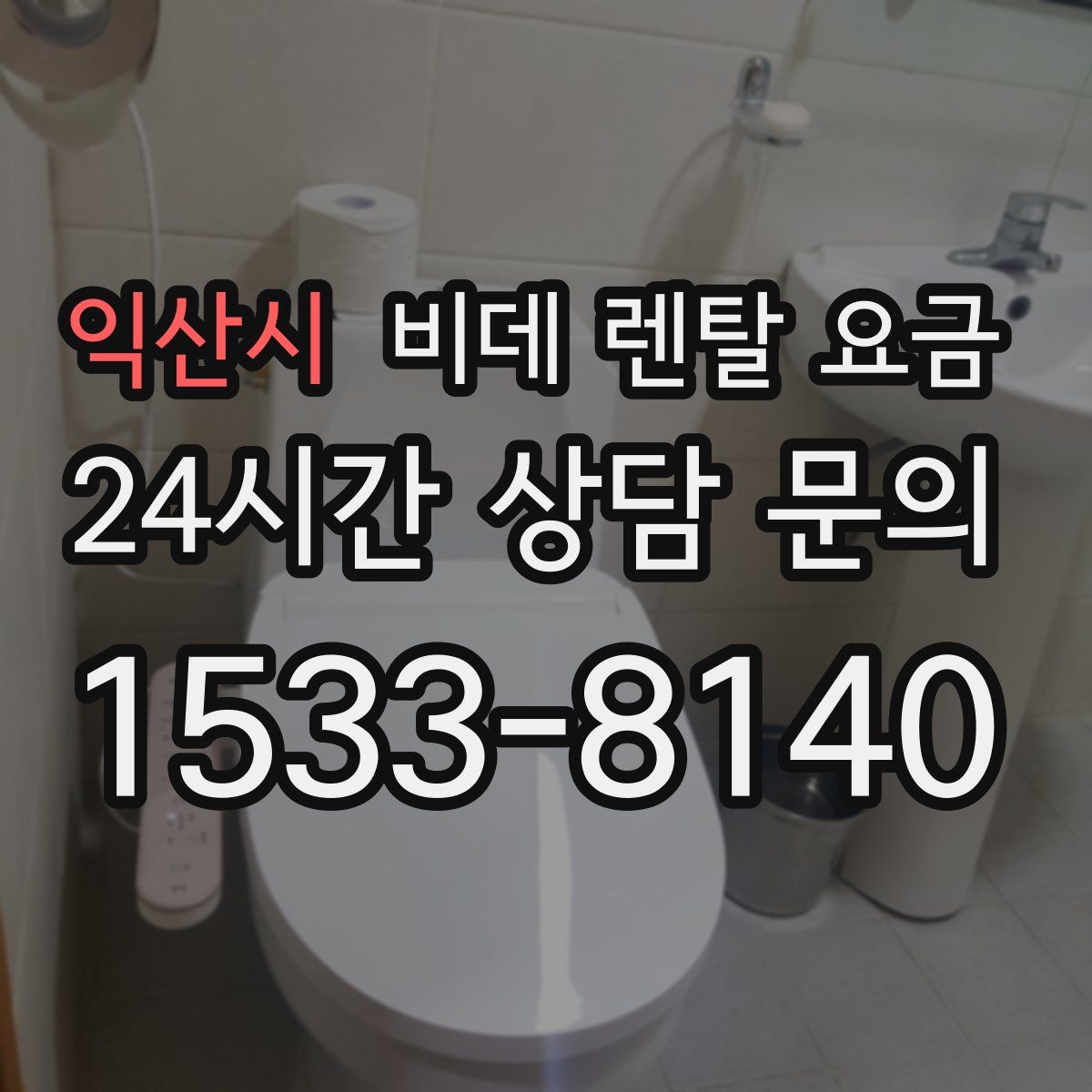 익산시 비데 렌탈 요금