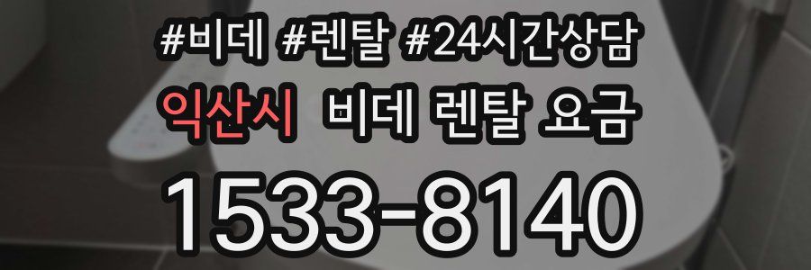 익산시 비데 렌탈 요금