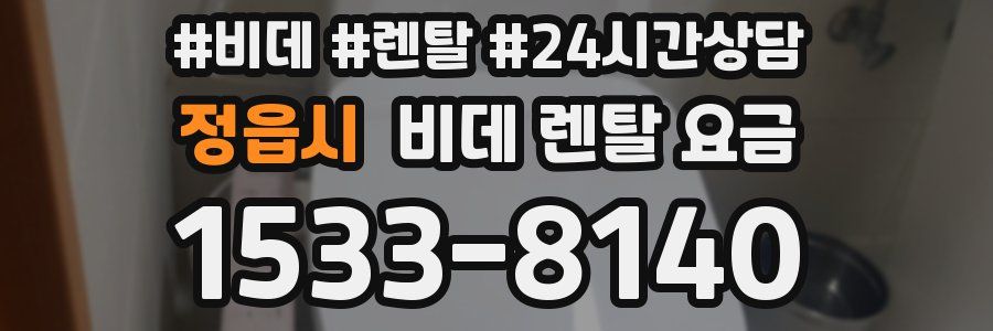 정읍시 비데 렌탈 요금