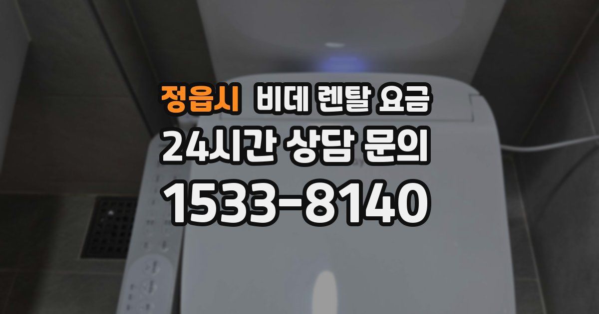 정읍시 비데 렌탈 요금