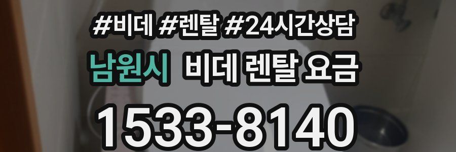 남원시 비데 렌탈 요금