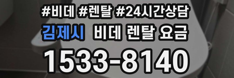 김제시 비데 렌탈 요금