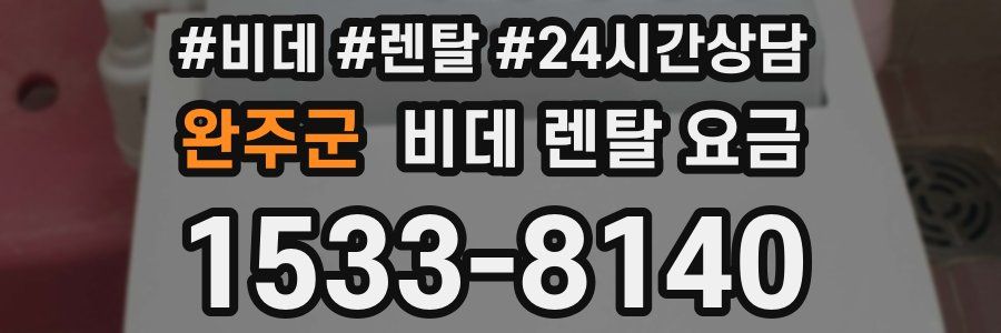 완주군 비데 렌탈 요금