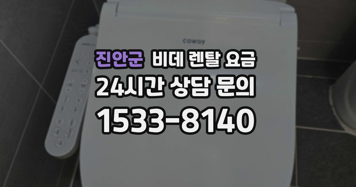 진안군 비데 렌탈 요금