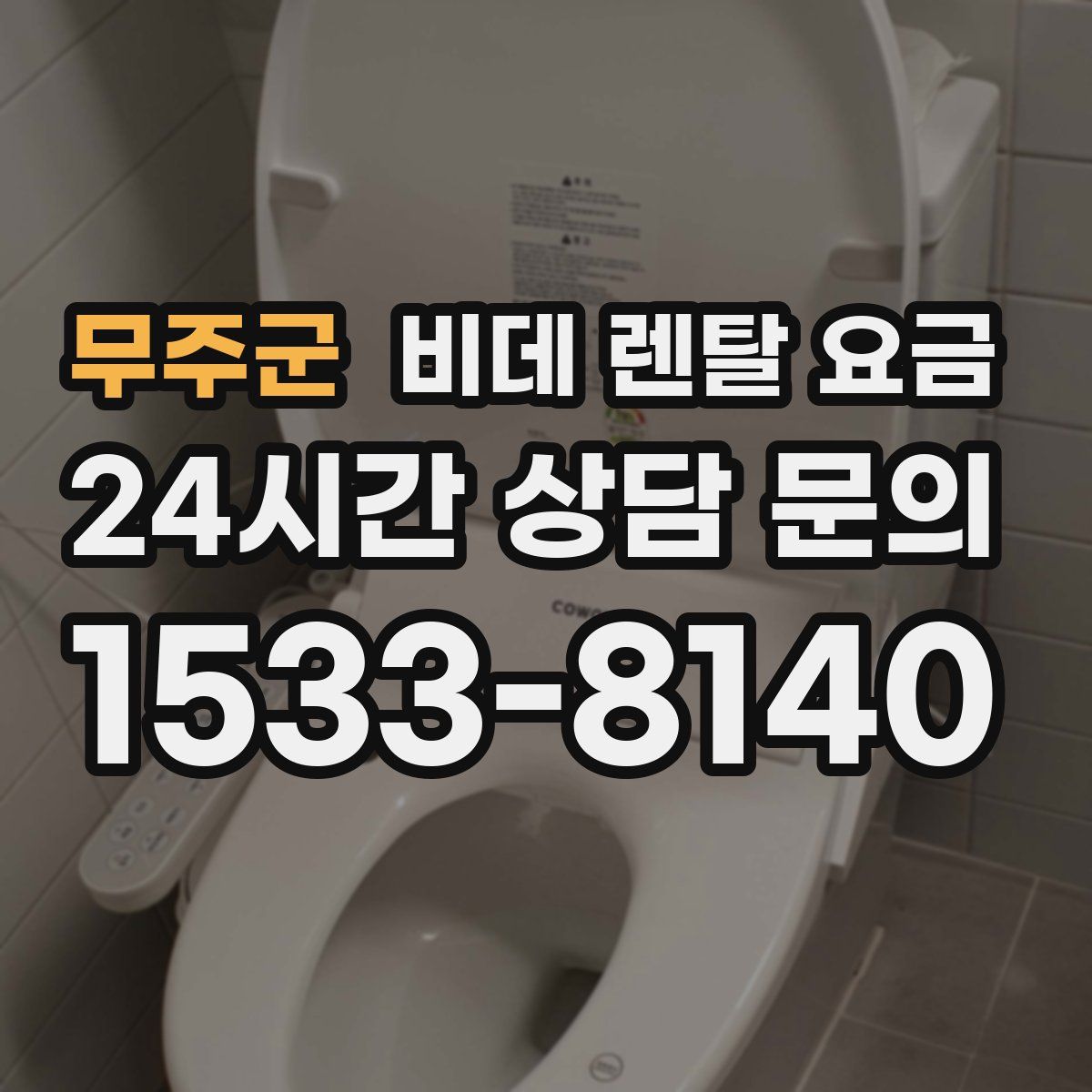 무주군 비데 렌탈 요금