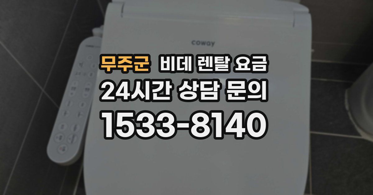 무주군 비데 렌탈 요금