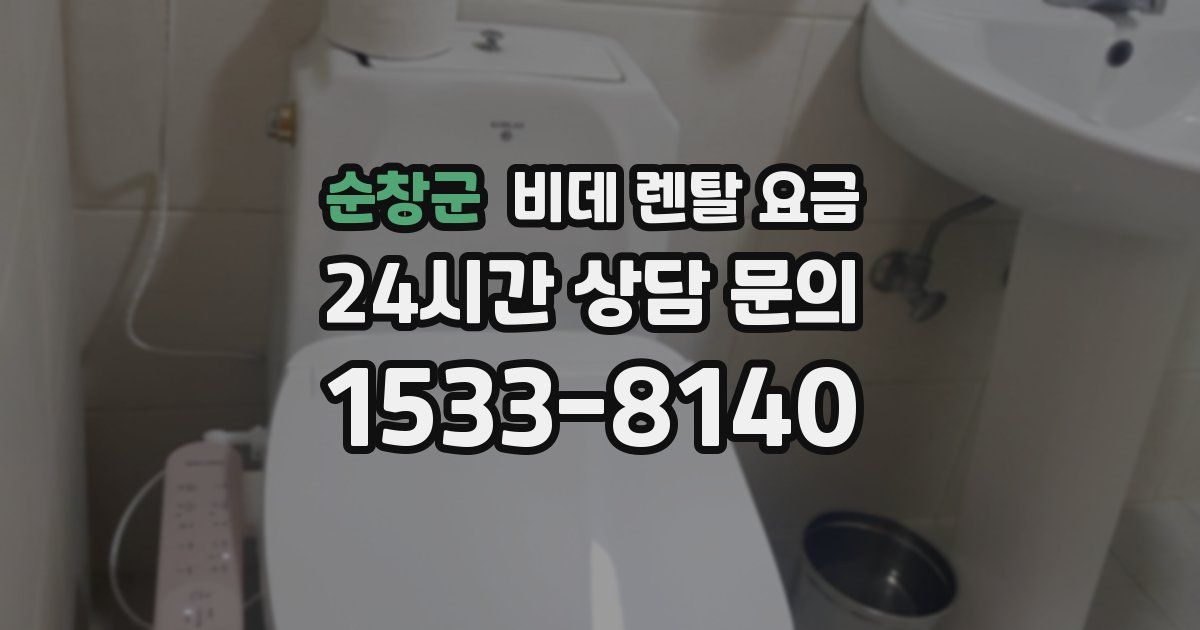 순창군 비데 렌탈 요금