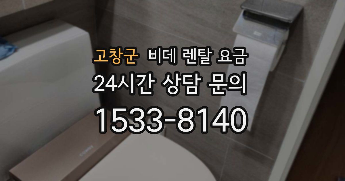 고창군 비데 렌탈 요금