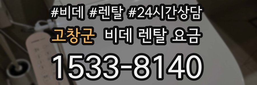 고창군 비데 렌탈 요금