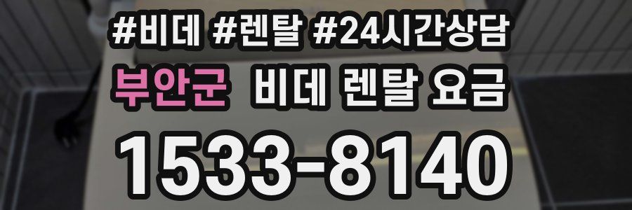 부안군 비데 렌탈 요금