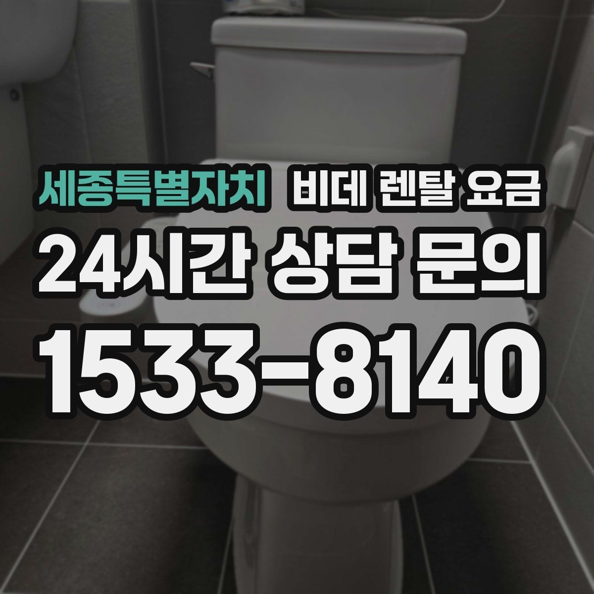 세종특별자치 비데 렌탈 요금 설치 기사 방문 전 준비 사항