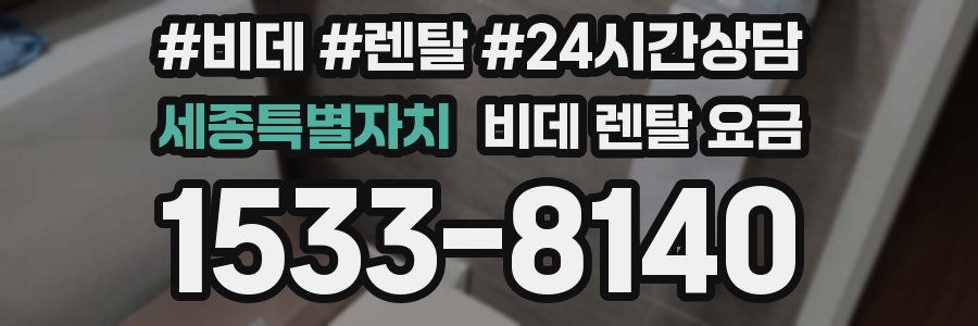 세종특별자치 비데 렌탈 요금