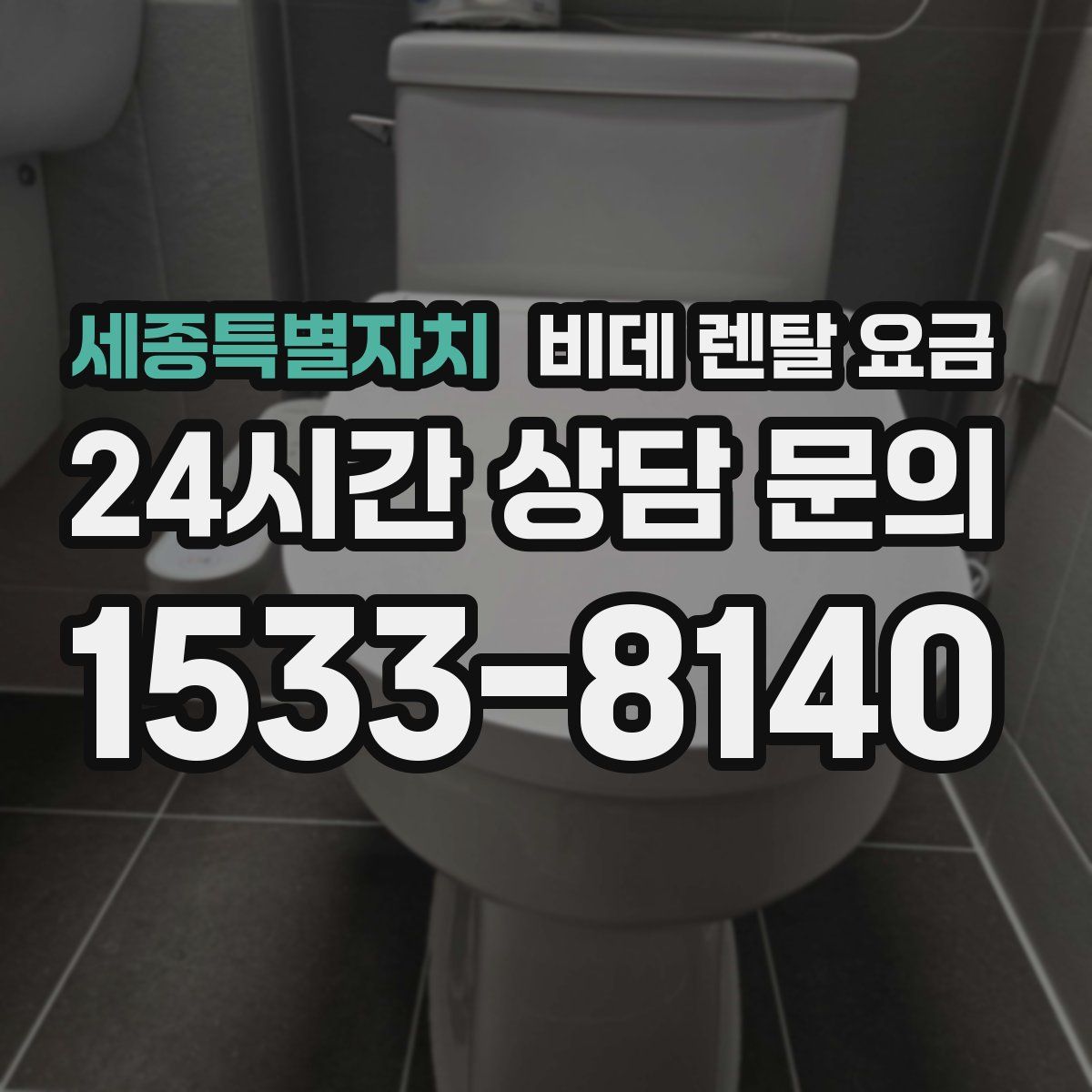 세종특별자치 비데 렌탈 요금