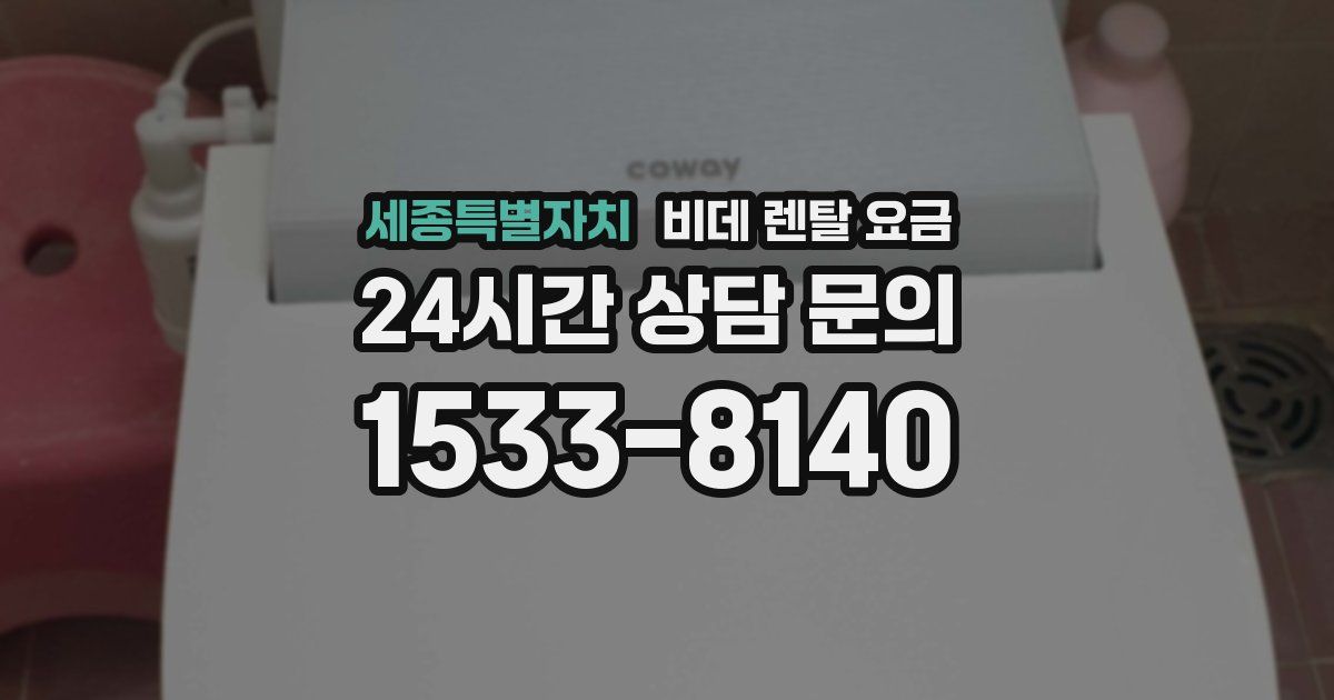세종특별자치 비데 렌탈 요금