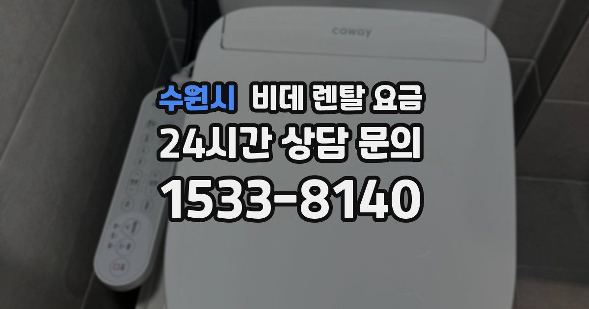 수원시 비데 렌탈 요금