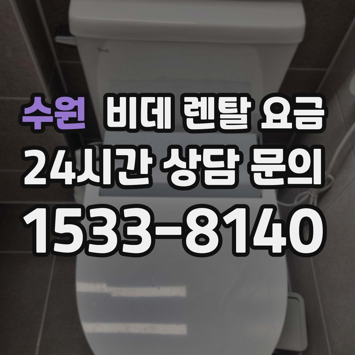 수원 비데 렌탈 요금 실용성을 중시할 때 좋은 선택 기준