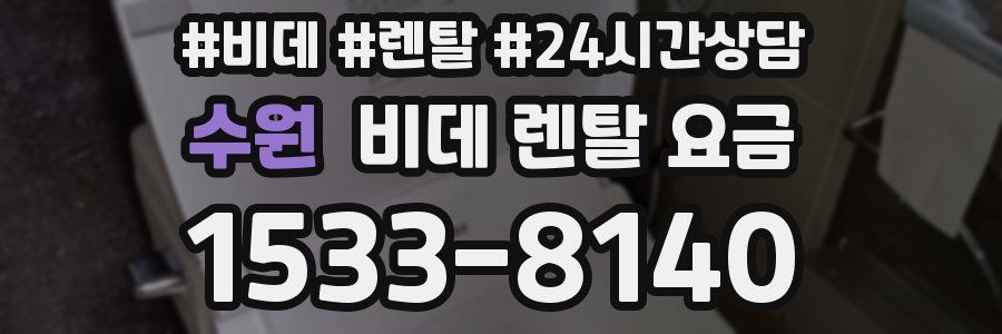 수원 비데 렌탈 요금