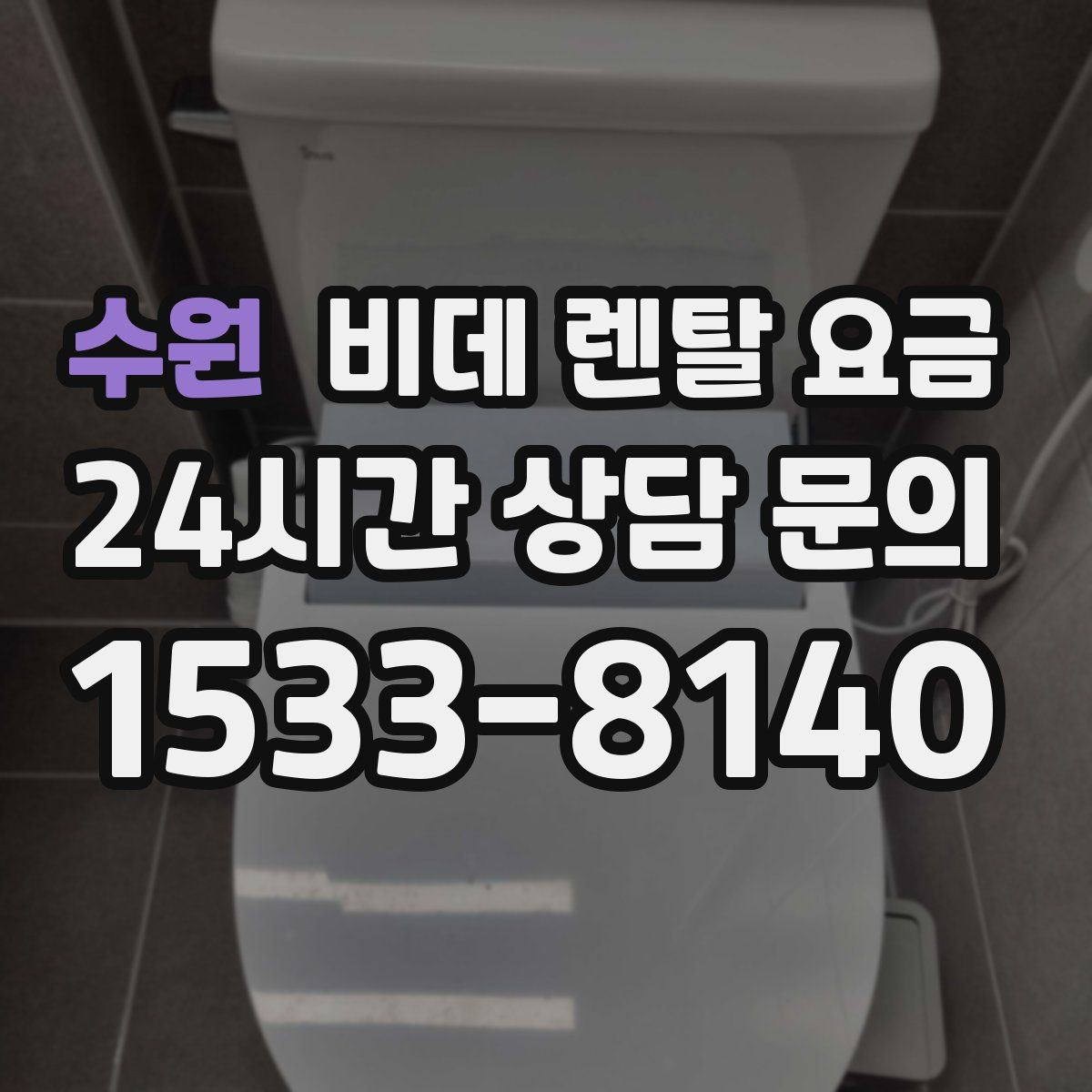 수원 비데 렌탈 요금