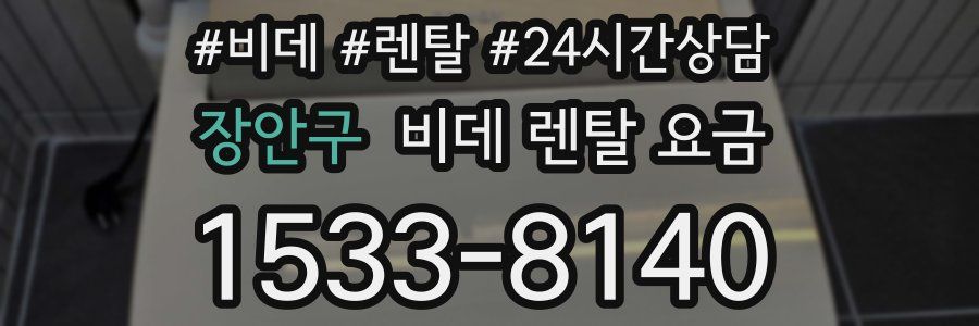 장안구 비데 렌탈 요금