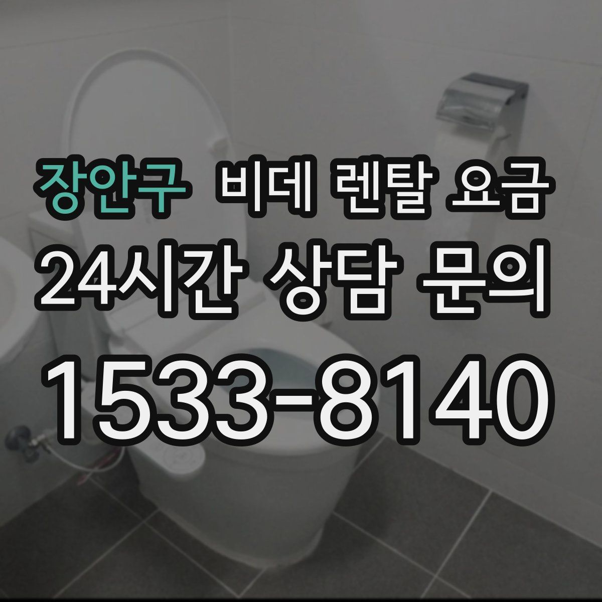 장안구 비데 렌탈 요금