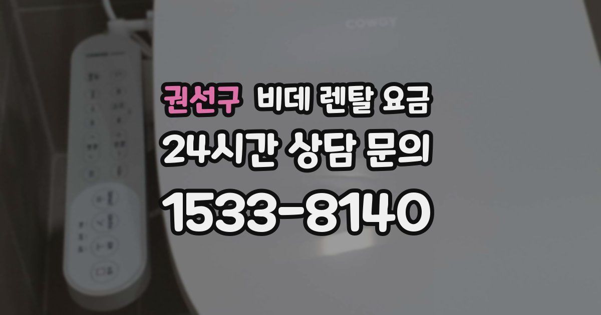 권선구 비데 렌탈 요금
