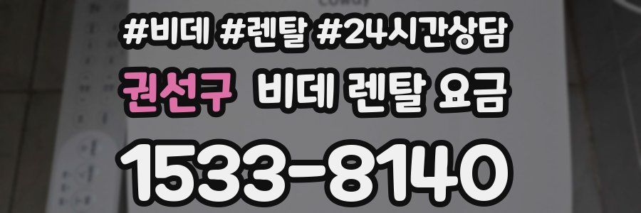 권선구 비데 렌탈 요금