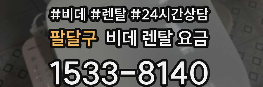 팔달구 비데 렌탈 요금