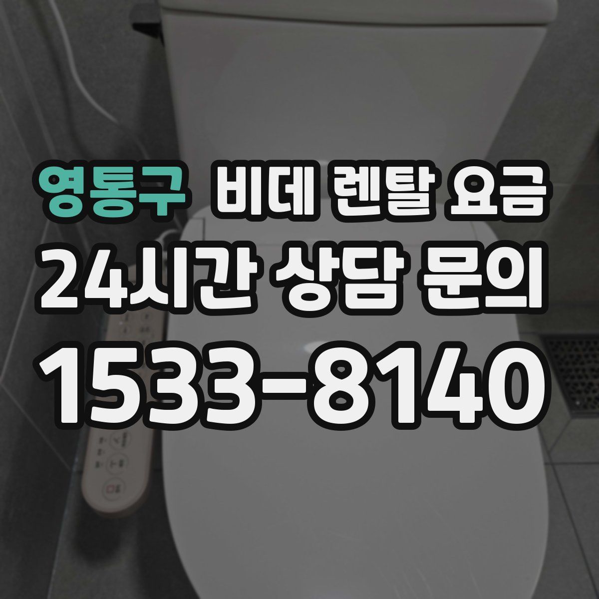 영통구 비데 렌탈 요금