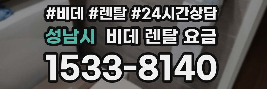 성남시 비데 렌탈 요금