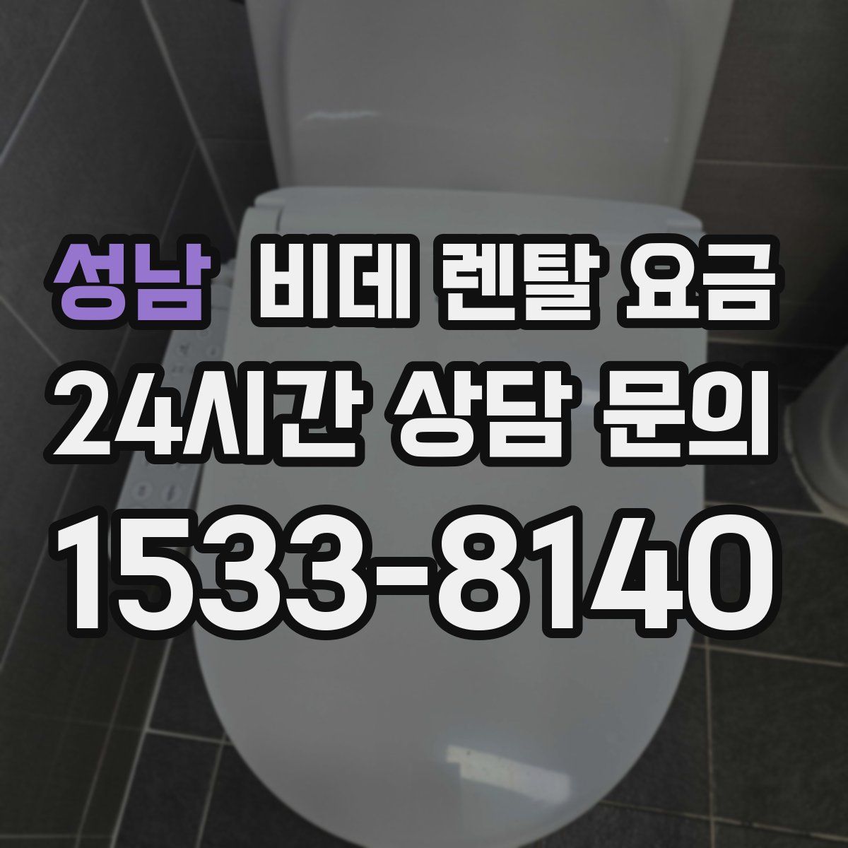성남 비데 렌탈 요금