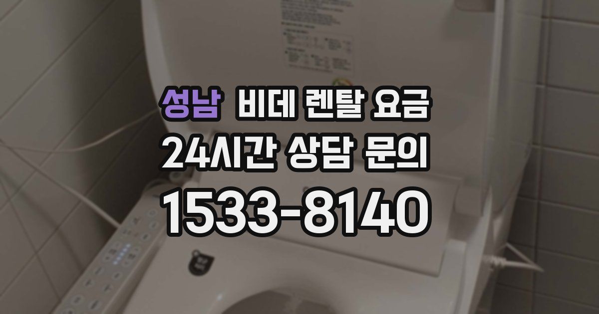 성남 비데 렌탈 요금