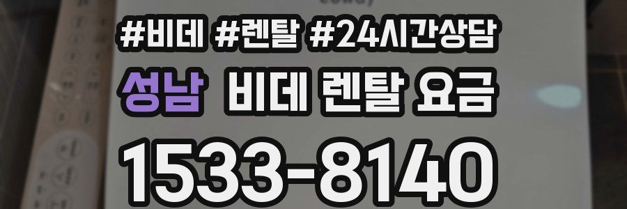 성남 비데 렌탈 요금