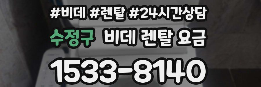 수정구 비데 렌탈 요금