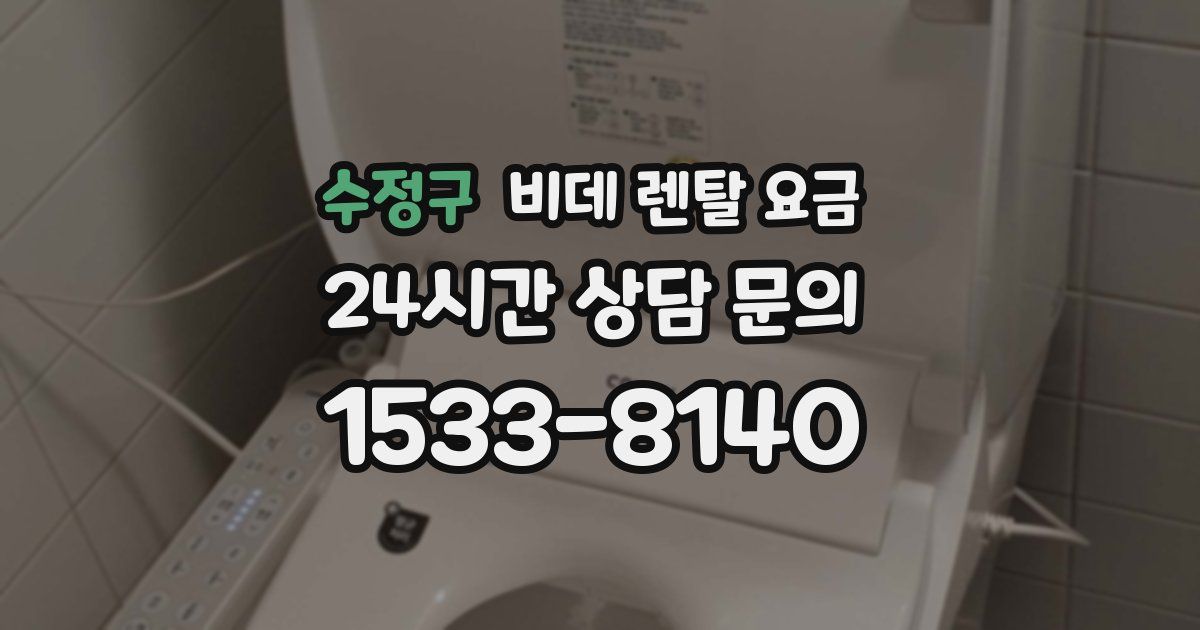 수정구 비데 렌탈 요금