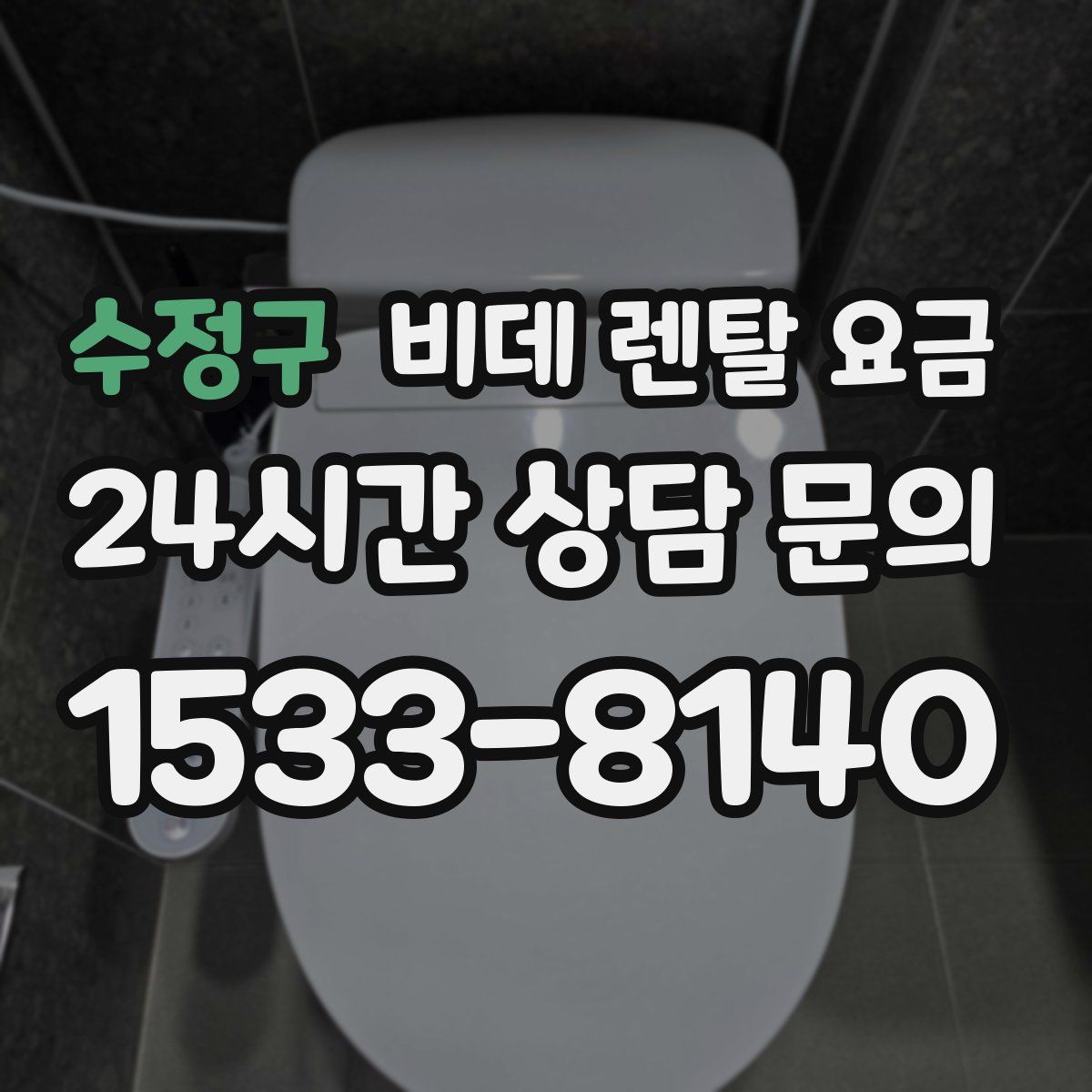 수정구 비데 렌탈 요금