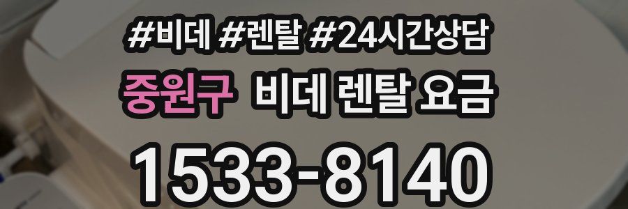 중원구 비데 렌탈 요금